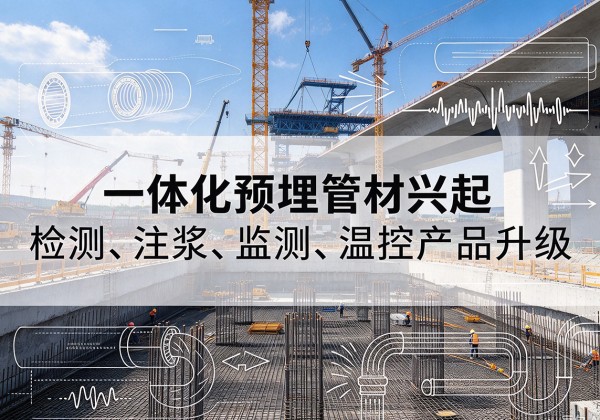 沽源一体化管材产品兴起，声测注浆一体管、多功能预埋管应用增多